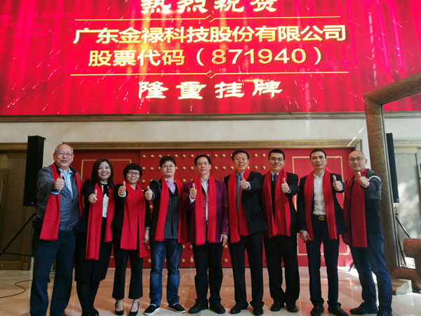 熱烈祝賀廣東金祿科技股份有限公司新三板掛牌成功 熱烈祝賀廣東金祿科技股份有限公司新三板掛牌成功