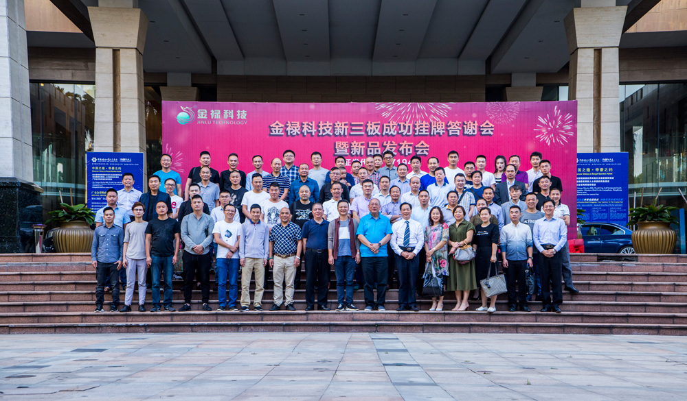 金祿科技新品發(fā)布會(huì)合影留念 金祿科技新品發(fā)布會(huì)合影留念