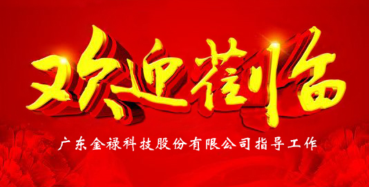 鎮總工會副主席蒞臨金祿科技指導