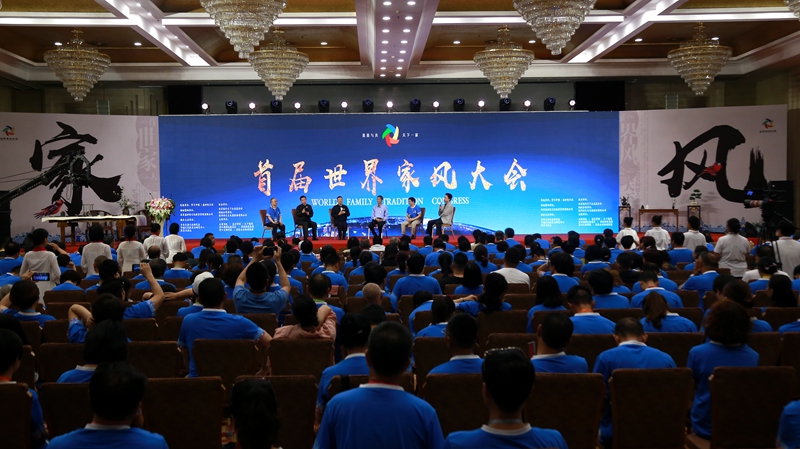 首屆世界家風大會 首屆世界家風大會